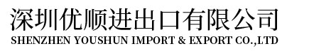 深圳優(yōu)順進(jìn)出口有限公司-RCEP產(chǎn)地證-中韓產(chǎn)地證-發(fā)票商會證明書